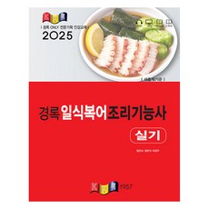 2025 일식복어조리기능사 실기, 경록