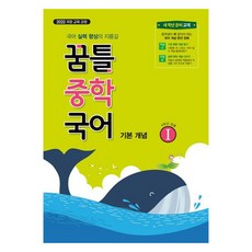 2025 꿈틀 중학 국어 기본 개념, 중등 1학년