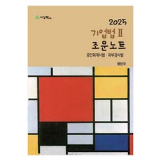 2025 기업법 2 조문노트, 세경북스