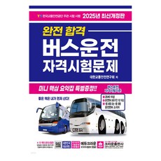 2025年完整通過公車駕駛資格考試試題修訂版, 皇冠出版公司