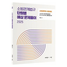 2025 곽동진 소방관계법규 단원별 예상 문제풀이, 곽동진(저), 배움