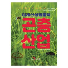 未來新成長動力 昆蟲產業, 農林畜產食品部,農林水產食品教育文化院 共著, 振韓M&B