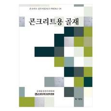 Kimoondang 混凝土用骨材 ： 混凝土實務指南 KCI PM216 1 24