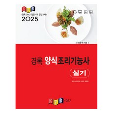 2025 양식조리기능사 실기, 경록