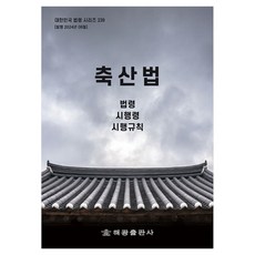 畜牧法： 法令 施行令 施行規則, 編輯部 著, 海光