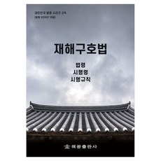 재해구호법: 법령 시행령 시행규칙, 편집부, 해광