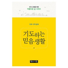 우리 교회를 위한 아름다운 삶 시리즈 4 기도하는 믿음 생활, 예수사랑, 은혜출판사 편집부