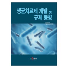 생균치료제 개발 및 규제 동향, 식품의약품안전처 식품의약품안전평가원 저, 진한엠앤비