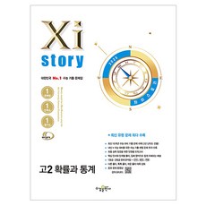 자이스토리 고2 확률과 통계 (2025년), 수학(확률과 통계), 고등 2학년