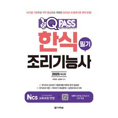 Darakwon 2025 One Q Pass 韓式料理技術士 筆試