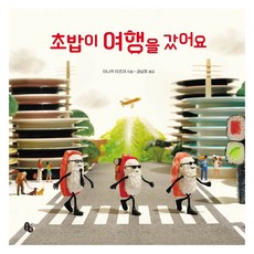 Totobook 壽司去旅行了, 單品