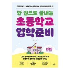 CHUNGRIMLIFE 一本書搞定國小入學準備(2025)：國小老師告訴你 我們孩子學校生活的大小事, 金秀賢