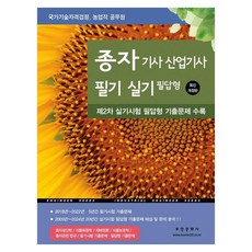 2025 종자 기사 산업기사 필기 실기 필답형 제2차 실기시험 필답형 기출문제 수록 개정판, 부민문화사