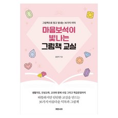 마음보석이 빛나는 그림책 교실:그림책으로 찾고 빛내는 36가지 미덕, 마음보석이 빛나는 그림책 교실, 김민지(저), 케렌시아, 김민지