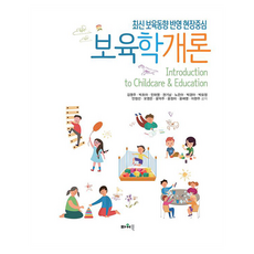 保育學概論, 9788981604493, 威力書, 金永珠 等