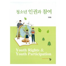 청소년 인권과 참여, 천정웅, 공동체