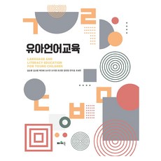 幼兒語言教育, 力量圖書, 金順煥, 金教寧, 朴善惠, 孫秀妍, 吳智英, 柳善英, 張敏英, 全佑龍, 趙海燕