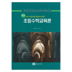 小學數學教育論, 玄鍾翼, 教友社教材