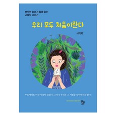 우리 모두 처음이란다, 서미옥, 공동체