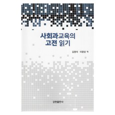사회과교육의 고전 읽기, 김영석, 이광성, 강현출판사