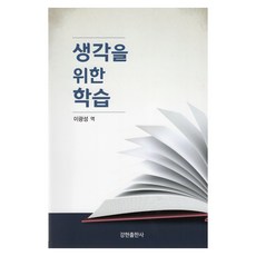 為思考而學習, 강현出版社, 李光成