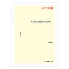 獄中錦囊 新婚之夜的殺人事件(大字體書), 知識滿滿韓國文學, 不詳