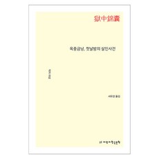 옥중금낭 첫날밤의 살인사건, 지만지한국문학, 미상
