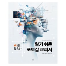 簡單易懂的Photoshop教科書：活用AI, Acorn出版, 金大旭, 朴宣明, 朴亨柱