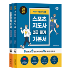 2025 취밥러 運動指導師 2級 筆試 基本教材 + 題庫 套組 全2冊, 博文閣