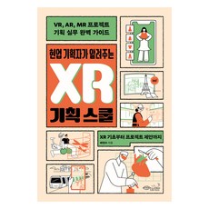 現役企劃人傳授的XR企劃學：VR AR MR專案企劃實務完美指南, 綠色秘策工房, 裴延秀