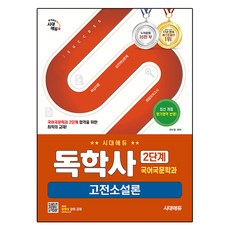自學學位 韓語韓文學系 第2階段 古典小說論, 時代EDU