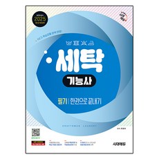 Sidaeedu 2025 洗衣技術士筆試一本搞定, 時代考試企劃