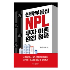 신탁부동산 NPL 투자 이론 완전 정복, 오수근, 두드림미디어