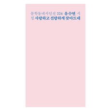 사랑하고 선량하게 잦아드네, 문학동네, 유수연