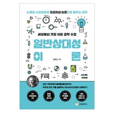 世界上最簡單的科學課 廣義相對論, 鄭完相, 成林園圖書