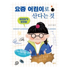 어린이가 말한다: 요즘 어린이로 산다는 것, 키다리, 김나무