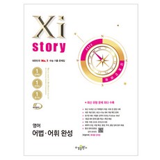 2025 자이스토리 완성, 영어영역 어법·어휘, 고등 3학년