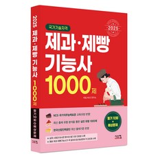 2025 제과제빵기능사 1000제, 시스컴