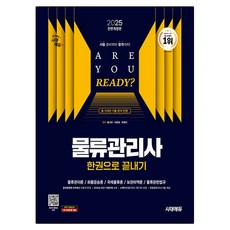 2025 물류관리사 한권으로 끝내기 개정판