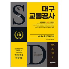 Sidaeedu 2025 大邱交通公社 NCS + 最終檢測 模擬考試 5回 + 免費NCS特講, 時代考試企劃