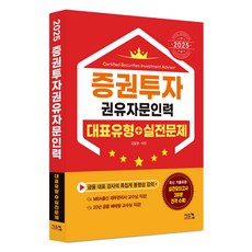 2025 증권투자권유자문인력 대표유형+실전문제, 시스컴