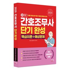 2025 護理師助理短期速成 核心理論+模擬試題, 西斯科姆, 時代護理師助理研究所 著