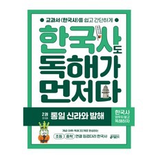 keymedia 韓國史也從閱讀理解開始： 統一新羅與渤海, Key歷史學習方法研究所, 2冊