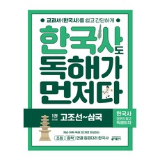 한국사도 독해가 먼저다 1: 고조선~삼국:초등 중학 연결 징검다리 한국사, 상세페이지 참조