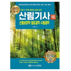 2025 森林技師 筆試 下卷 森林保護學.林道工程學.砂防工程學, 成安堂