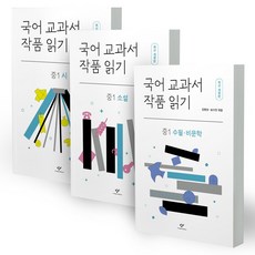 Changbi Publishers 國語教科書作品選讀 國一詩 + 國一小說 + 國一散文·非文學套組 修訂版, 申美娜, 崔智慧, 金雅蘭, 朱藝智, 金炳成, 宋秀珍