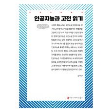 人工智慧與古典閱讀(大字書), 溝通叢書, 姜佑奎