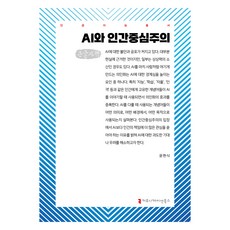 AI與人類中心主義(大字版), Communication Books, 尹賢植