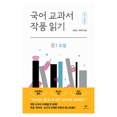 Changbi Publishers 國語教科書作品選讀 ： 國一小說 修訂版, 金亞蘭, 朱藝智