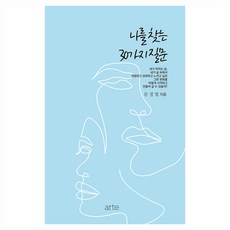 尋找自我的30個問題, 文廷燁, arte(arte)